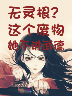 无灵根？这个废物她不讲武德在线阅读
