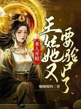 来人开棺，王妃她又要验尸了在线阅读