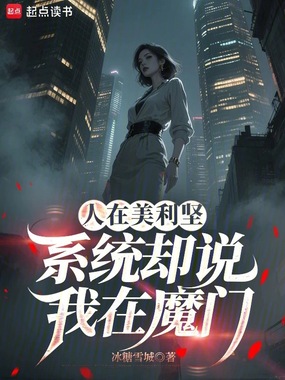 这个美利坚过于初升!在线阅读