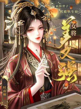 女将美又强,病娇世子红眼哄生娃在线阅读