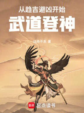 从趋吉避凶开始,武道登神!在线阅读