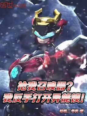 抢我召唤器?我反手打开异能锁!在线阅读