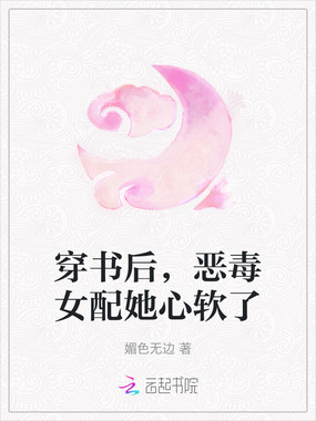 穿书后,恶毒女配她心软了在线阅读