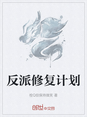 反派修复计划在线阅读