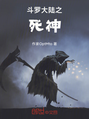 斗罗大陆之死神在线阅读