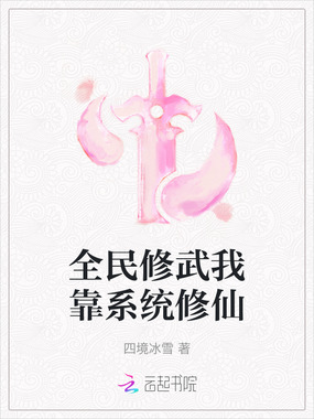 全民修武我靠系统修仙在线阅读
