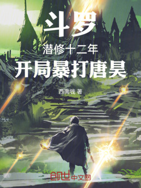 斗罗：潜修十二年，开局暴打唐昊在线阅读