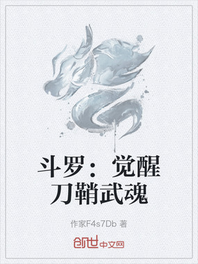 斗罗：觉醒刀鞘武魂在线阅读