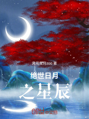 斗罗：绝世日月之星辰在线阅读