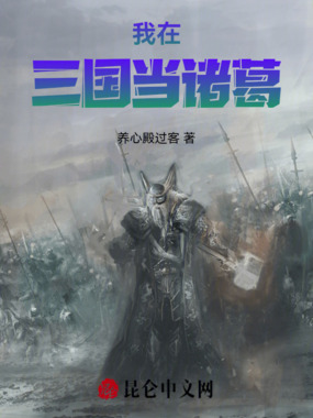 我在三国当诸葛在线阅读