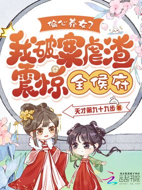 偏心养女?我破案虐渣震惊全侯府在线阅读