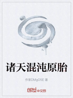 诸天混沌原胎在线阅读