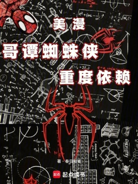 美漫：哥谭蜘蛛侠重度依赖在线阅读