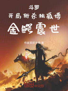 斗罗:开局斩杀独孤博,金鳄震世在线阅读