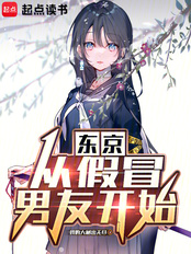 东京：从假冒男友开始在线阅读