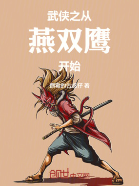 武侠之从燕双鹰开始在线阅读