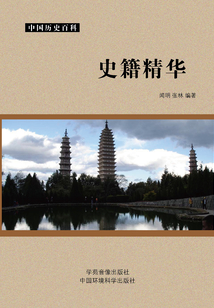 史籍精華