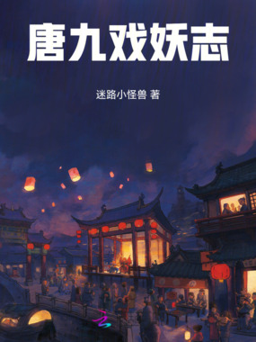 唐九戏妖志在线阅读