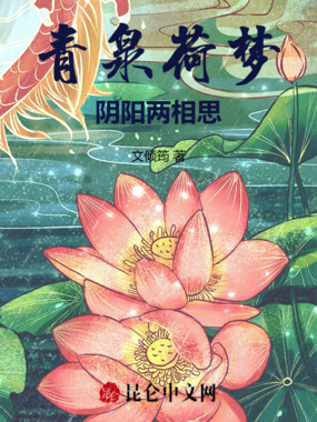 青泉荷梦,阴阳两相思在线阅读