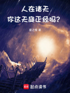 人在诸天，你这天庭正经吗？在线阅读