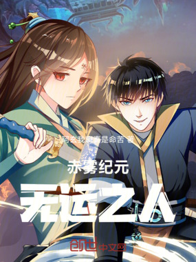 赤雾纪元之无运之人在线阅读