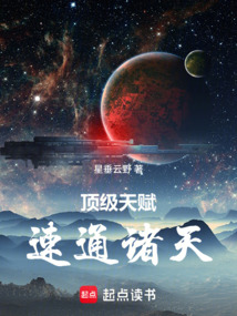 顶级天赋，速通诸天 封面