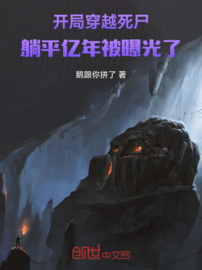 开局穿越死尸,躺平亿年被曝光了在线阅读