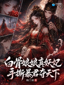 白骨娘娘真妖妃,手撕暴君夺天下 封面