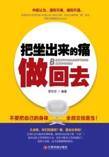 把坐出來的痛做回去