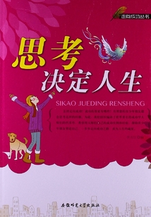 思考决定人生（走向成功丛书）