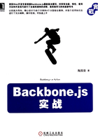 Backbone.js实战在线阅读