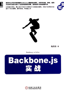 Backbone.js實戰