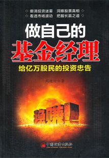 做自己的基金經(jīng)理：給億萬(wàn)股民的投資忠告