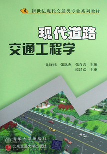 現(xiàn)代道路交通工程學(xué)