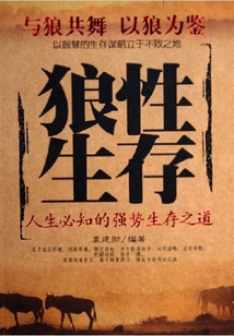 狼性生存