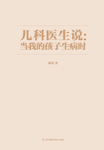 兒科醫生說：當我的孩子生病時