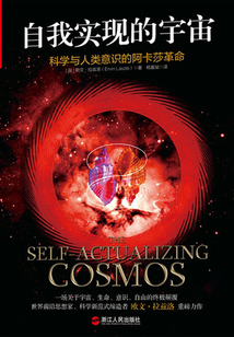 自我實現的宇宙:科學與人類意識的阿卡莎革命