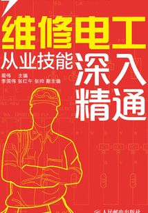 維修電工從業(yè)技能深入精通