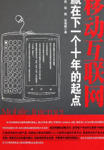 移動互聯(lián)網(wǎng):贏在下一個(gè)十年的起點(diǎn)