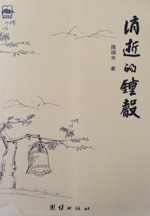 消逝的鐘聲