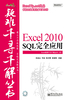 Excel 2010 SQL完全应用