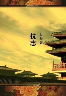 抗志