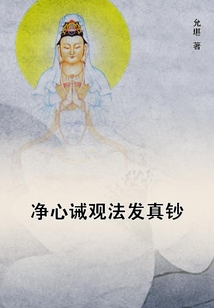 凈心誡觀法發真鈔