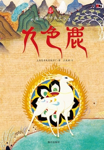 九色鹿