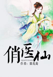 俏醫仙
