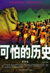 可怕的歷史（世界卷）