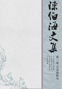 陈伯海文集(第三卷)