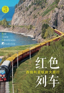 紅色列車：西伯利亞鐵路大旅行