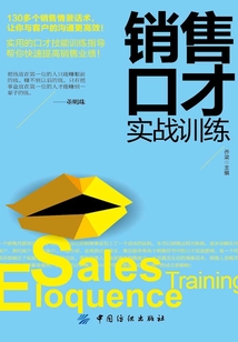 銷售口才實(shí)戰(zhàn)訓(xùn)練