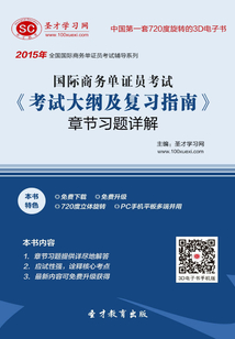 2015年國際商務單證員考試《考試大綱及復習指南》章節習題詳解